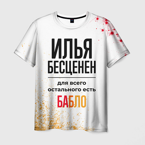 Мужская футболка Илья бесценен, а для всего остального есть бабло / 3D-принт – фото 1
