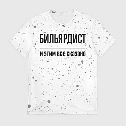 Мужская футболка Бильярдист - и этим все сказано