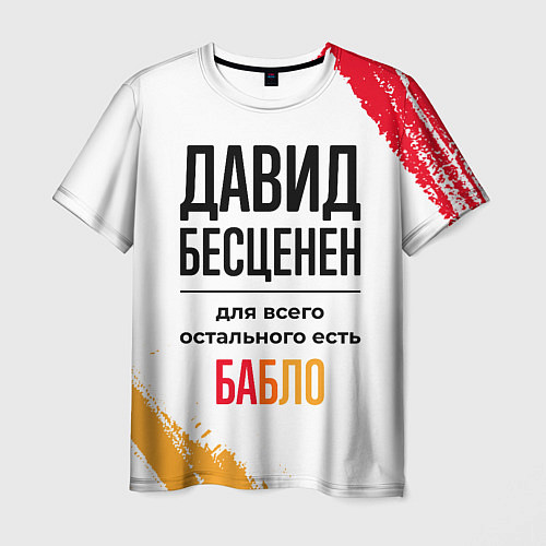 Мужская футболка Давид бесценен, а для всего остального есть бабло / 3D-принт – фото 1