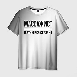 Футболка мужская Массажист - и этим все сказано, цвет: 3D-принт