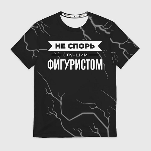 Мужская футболка Никогда не спорь с лучшим фигуристом / 3D-принт – фото 1