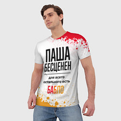 Футболка мужская Паша бесценен, а для всего остального есть бабло, цвет: 3D-принт — фото 2