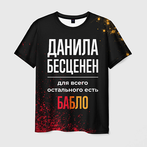 Мужская футболка Данила бесценен, а для всего остального есть деньг / 3D-принт – фото 1