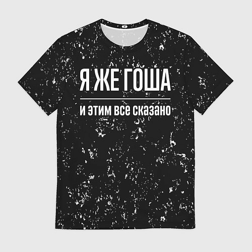 Мужская футболка Я же Гоша и этим всё сказано / 3D-принт – фото 1