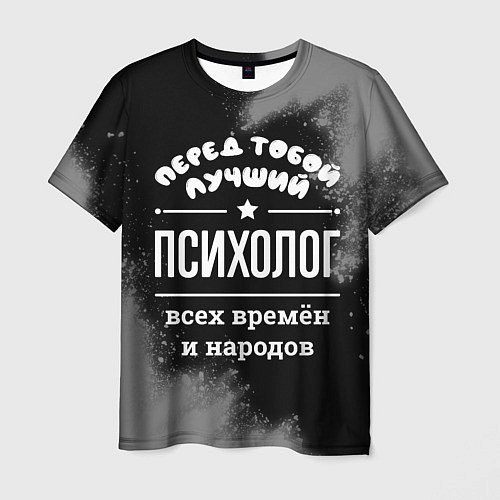 Мужская футболка Лучший психолог всех времён и народов / 3D-принт – фото 1