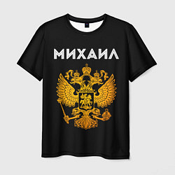 Футболка мужская Михаил и зологой герб РФ, цвет: 3D-принт