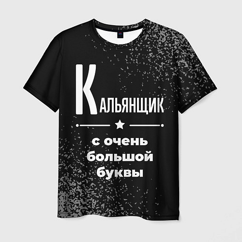 Мужская футболка Кальянщик: с очень большой буквы / 3D-принт – фото 1