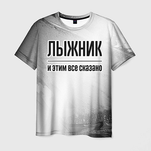 Мужская футболка Лыжник - и этим все сказано / 3D-принт – фото 1