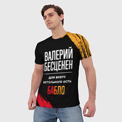 Футболка мужская Валерий бесценен, а для всего остального есть день, цвет: 3D-принт — фото 2