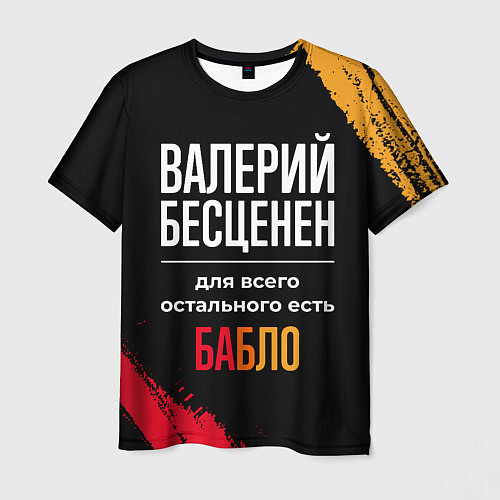 Мужская футболка Валерий бесценен, а для всего остального есть день / 3D-принт – фото 1