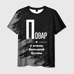 Футболка мужская Повар: с очень большой буквы, цвет: 3D-принт