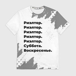 Футболка мужская Риэлтор: суббота и воскресенье, цвет: 3D-принт