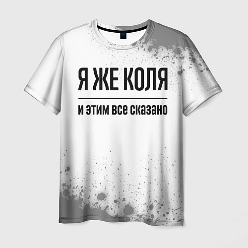 Мужская футболка Я же Коля - и этим все сказано / 3D-принт – фото 1