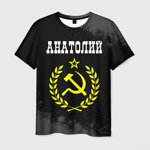 Мужская футболка Анатолий и желтый символ СССР со звездой / 3D-принт – фото 1