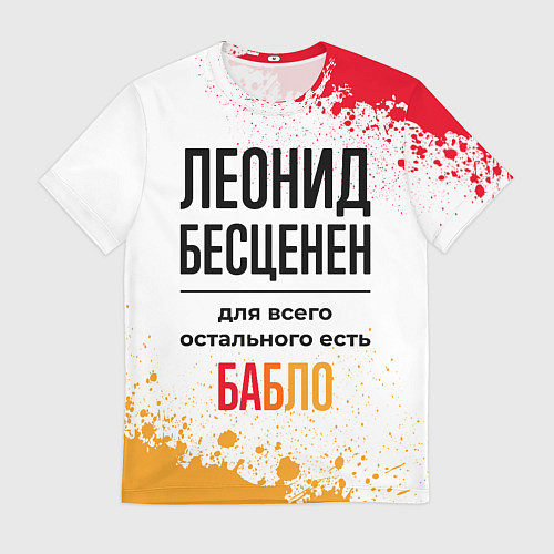 Мужская футболка Леонид бесценен, а для всего остального есть бабло / 3D-принт – фото 1