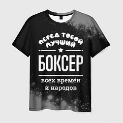 Футболка мужская Лучший боксер всех времён и народов, цвет: 3D-принт