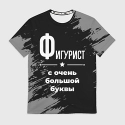 Футболка мужская Фигурист: с очень большой буквы, цвет: 3D-принт