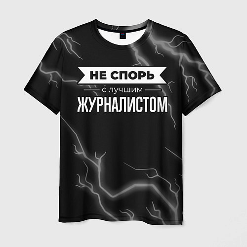 Мужская футболка Никогда не спорь с лучшим журналистом / 3D-принт – фото 1
