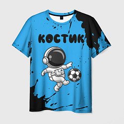 Футболка мужская Костик космонавт футболист, цвет: 3D-принт