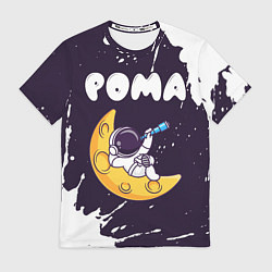 Футболка мужская Рома космонавт отдыхает на Луне, цвет: 3D-принт
