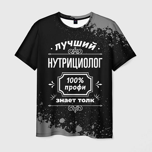 Мужская футболка Лучший нутрициолог: 100% профи / 3D-принт – фото 1