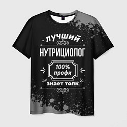 Футболка мужская Лучший нутрициолог: 100% профи, цвет: 3D-принт