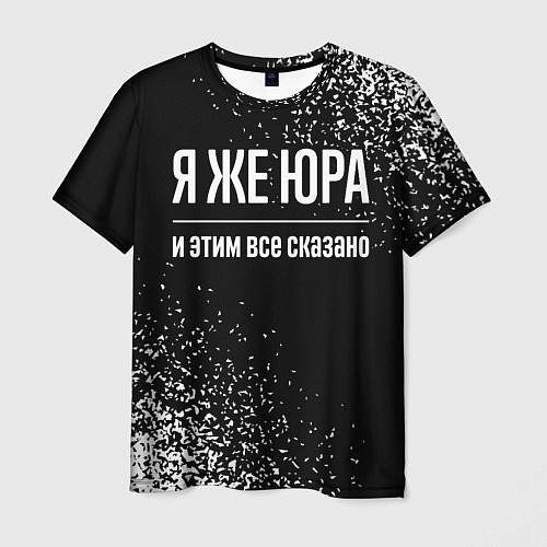 Мужская футболка Я же Юра, и этим всё сказано / 3D-принт – фото 1