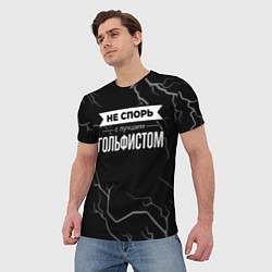 Футболка мужская Никогда не спорь с лучшим гольфистом, цвет: 3D-принт — фото 2