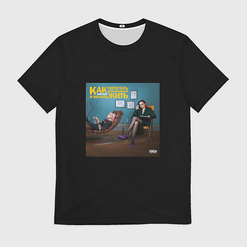 Мужская футболка Кис кис - как перестать беспокоиться и начать жить / 3D-принт – фото 1