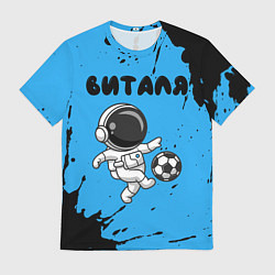 Футболка мужская Виталя космонавт футболист, цвет: 3D-принт