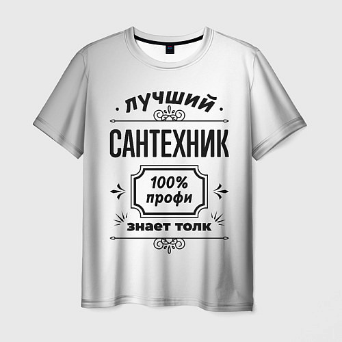 Мужская футболка Лучший сантехник: 100% профи, знает толк / 3D-принт – фото 1