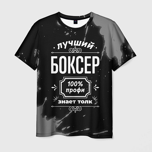 Мужская футболка Лучший боксер: 100% профи / 3D-принт – фото 1