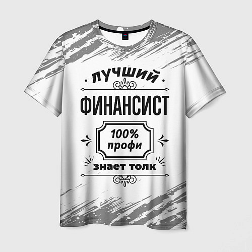 Мужская футболка Лучший финансист: 100% профи, знает толк / 3D-принт – фото 1