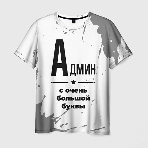 Мужская футболка Админ ну с очень большой буквы / 3D-принт – фото 1