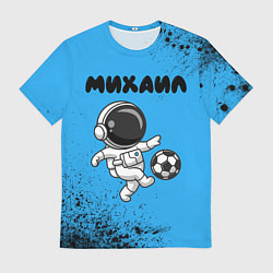 Футболка мужская Михаил космонавт футболист, цвет: 3D-принт