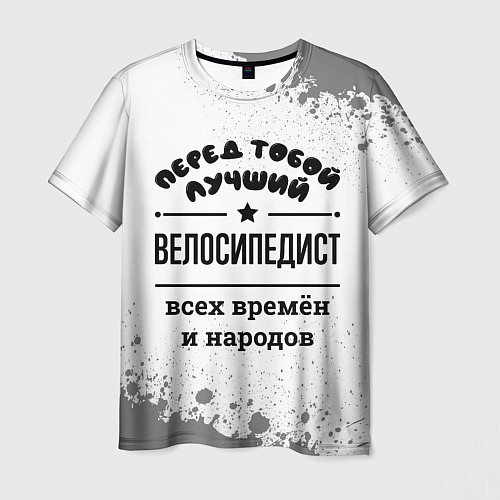 Мужская футболка Лучший велосипедист - всех времён и народов / 3D-принт – фото 1