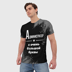 Футболка мужская Администратор: с очень большой буквы, цвет: 3D-принт — фото 2