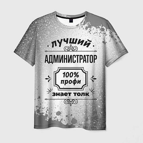 Мужская футболка Лучший администратор: 100% профи, знает толк / 3D-принт – фото 1
