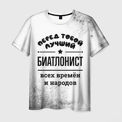 Футболка мужская Лучший биатлонист - всех времён и народов, цвет: 3D-принт