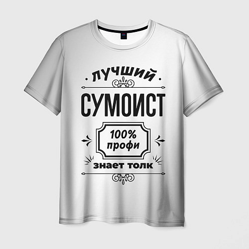 Мужская футболка Лучший сумоист: 100% профи, знает толк / 3D-принт – фото 1