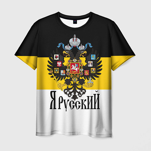 Мужская футболка Я Русский - имперский флаг / 3D-принт – фото 1