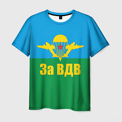 Мужская футболка За ВДВ - десантник