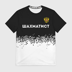 Футболка мужская Шахматист из России и герб РФ: символ сверху, цвет: 3D-принт
