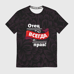 Футболка мужская Отец всегда прав, цвет: 3D-принт
