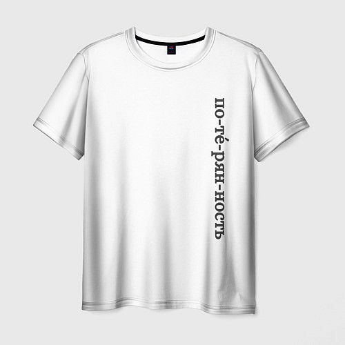 Мужская футболка Потерянность / 3D-принт – фото 1