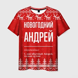 Футболка мужская Новогодний Андрей: свитер с оленями, цвет: 3D-принт