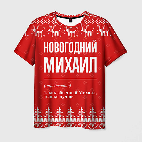 Мужская футболка Новогодний Михаил: свитер с оленями / 3D-принт – фото 1