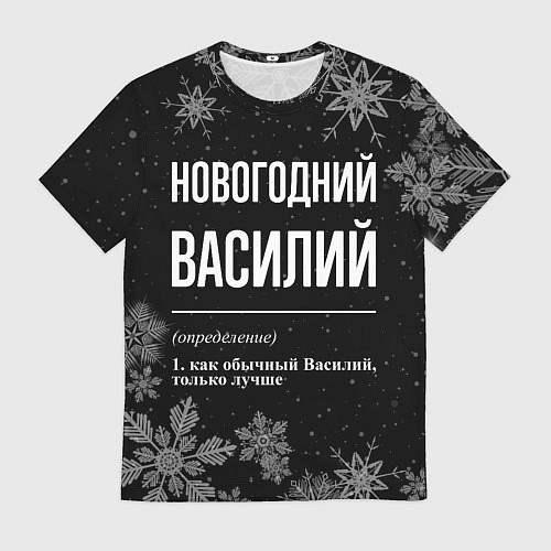 Мужская футболка Новогодний Василий на темном фоне / 3D-принт – фото 1