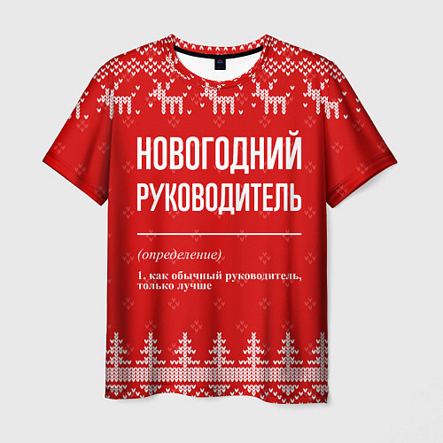 Мужская футболка Новогодний руководитель: свитер с оленями / 3D-принт – фото 1