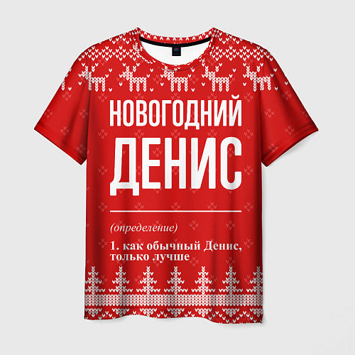 Мужская футболка Новогодний Денис: свитер с оленями / 3D-принт – фото 1